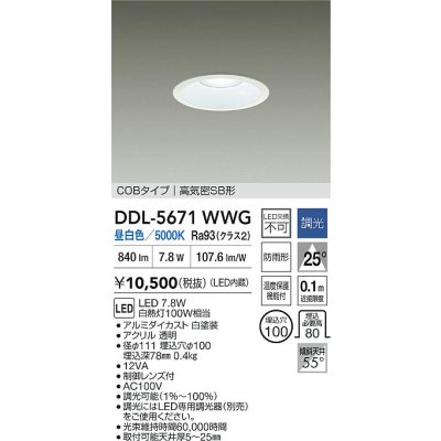 画像2: 大光電機(DAIKO) DDL-5671WWG ダウンライト 埋込穴φ100 調光(調光器別売) 昼白色 LED内臓 COBタイプ 高気密SB形 高天井用 防雨形 ホワイト