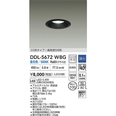 画像2: 大光電機(DAIKO) DDL-5672WBG ダウンライト 埋込穴φ100 調光(調光器別売) 昼白色 LED内臓 COBタイプ 高気密SB形 高天井用 防雨形 ブラック