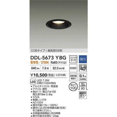 画像2: 大光電機(DAIKO) DDL-5673YBG ダウンライト 埋込穴φ100 調光(調光器別売) 電球色 LED内臓 COBタイプ 高気密SB形 高天井用 防雨形 ブラック