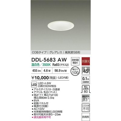 画像2: 大光電機(DAIKO) DDL-5683AW ダウンライト 埋込穴φ100 非調光 温白色 LED内臓 グレアレス 高気密SB形 防雨形 ホワイト