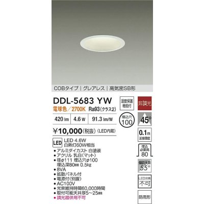 画像2: 大光電機(DAIKO) DDL-5683YW ダウンライト 埋込穴φ100 非調光 電球色 LED内臓 グレアレス 高気密SB形 防雨形 ホワイト