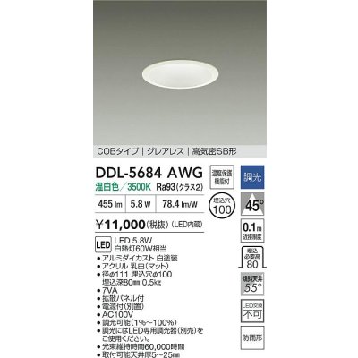 画像2: 大光電機(DAIKO) DDL-5684AWG ダウンライト 埋込穴φ100 調光(調光器別売) 温白色 LED内臓 グレアレス 高気密SB形 防雨形 ホワイト