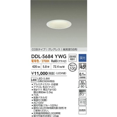 画像2: 大光電機(DAIKO) DDL-5684YWG ダウンライト 埋込穴φ100 調光(調光器別売) 電球色 LED内臓 グレアレス 高気密SB形 防雨形 ホワイト