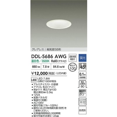 画像2: 大光電機(DAIKO) DDL-5686AWG ダウンライト 埋込穴φ100 調光(調光器別売) 温白色 LED内臓 グレアレス 高気密SB形 防雨形 ホワイト