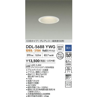 画像2: 大光電機(DAIKO) DDL-5688YWG ダウンライト 埋込穴φ100 調光(調光器別売) 電球色 LED内臓 COBタイプ グレアレス 高気密SB形 ホワイト