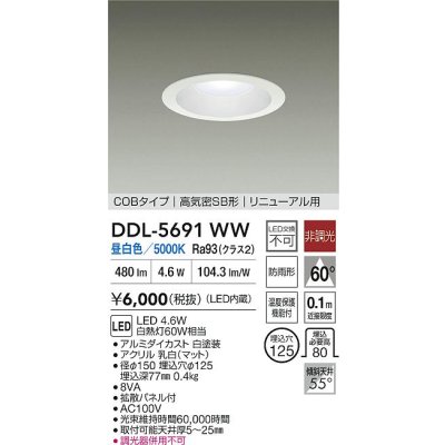画像2: 大光電機(DAIKO) DDL-5691WW ダウンライト 埋込穴φ125 非調光 昼白色 LED内臓 ベーシック COBタイプ 高気密SB形 リニューアル用 防雨形 ホワイト