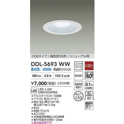 画像2: 大光電機(DAIKO) DDL-5693WW ダウンライト 埋込穴φ150 非調光 昼白色 LED内臓 ベーシック COBタイプ 高気密SB形 リニューアル用 防雨形 ホワイト