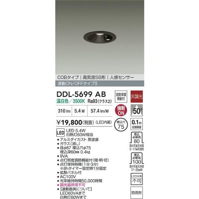 画像2: 大光電機(DAIKO) DDL-5699AB ダウンライト 埋込穴φ75 非調光 温白色 LED内蔵 電源付(別置) 高気密SB形 人感センサー 連動ON/OFFタイプ 防雨形 ブラック
