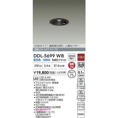 画像2: 大光電機(DAIKO) DDL-5699WB ダウンライト 埋込穴φ75 非調光 昼白色 LED内蔵 電源付(別置) 高気密SB形 人感センサー 連動ON/OFFタイプ 防雨形 ブラック