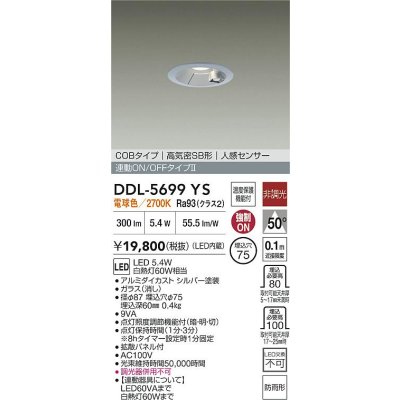 画像2: 大光電機(DAIKO) DDL-5699YS ダウンライト 埋込穴φ75 非調光 電球色 LED内蔵 電源付(別置) 高気密SB形 人感センサー 連動ON/OFFタイプ 防雨形 シルバー