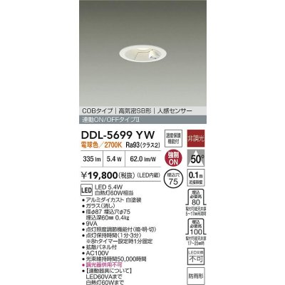 画像2: 大光電機(DAIKO) DDL-5699YW ダウンライト 埋込穴φ75 非調光 電球色 LED内蔵 電源付(別置) 高気密SB形 人感センサー 連動ON/OFFタイプ 防雨形 ホワイト