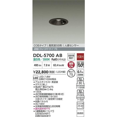 画像2: 大光電機(DAIKO) DDL-5700AB ダウンライト 埋込穴φ75 非調光 温白色 LED内蔵 電源付(別置) 高気密SB形 人感センサー 連動ON/OFFタイプ 防雨形 ブラック