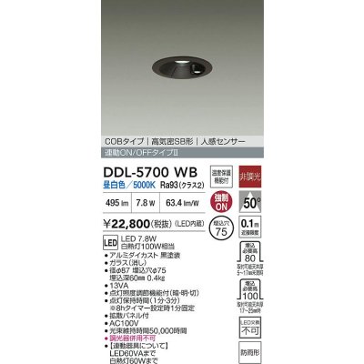 画像2: 大光電機(DAIKO) DDL-5700WB ダウンライト 埋込穴φ75 非調光 昼白色 LED内蔵 電源付(別置) 高気密SB形 人感センサー 連動ON/OFFタイプ 防雨形 ブラック
