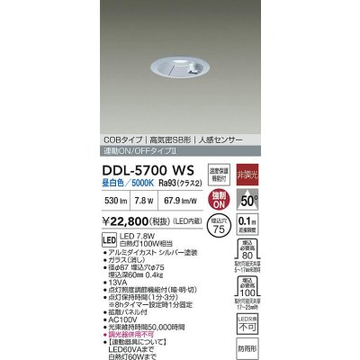 画像2: 大光電機(DAIKO) DDL-5700WS ダウンライト 埋込穴φ75 非調光 昼白色 LED内蔵 電源付(別置) 高気密SB形 人感センサー 連動ON/OFFタイプ 防雨形 シルバー