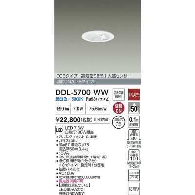 画像2: 大光電機(DAIKO) DDL-5700WW ダウンライト 埋込穴φ75 非調光 昼白色 LED内蔵 電源付(別置) 高気密SB形 人感センサー 連動ON/OFFタイプ 防雨形 ホワイト