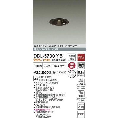 画像2: 大光電機(DAIKO) DDL-5700YB ダウンライト 埋込穴φ75 非調光 電球色 LED内蔵 電源付(別置) 高気密SB形 人感センサー 連動ON/OFFタイプ 防雨形 ブラック