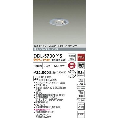 画像2: 大光電機(DAIKO) DDL-5700YS ダウンライト 埋込穴φ75 非調光 電球色 LED内蔵 電源付(別置) 高気密SB形 人感センサー 連動ON/OFFタイプ 防雨形 シルバー