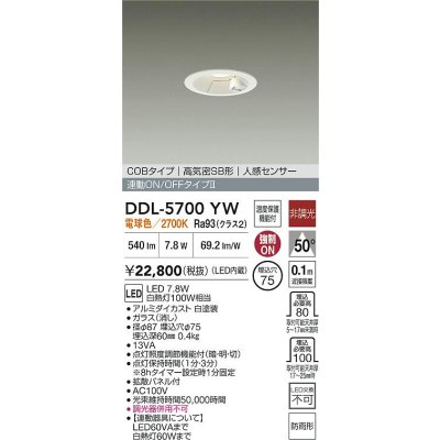 画像2: 大光電機(DAIKO) DDL-5700YW ダウンライト 埋込穴φ75 非調光 電球色 LED内蔵 電源付(別置) 高気密SB形 人感センサー 連動ON/OFFタイプ 防雨形 ホワイト
