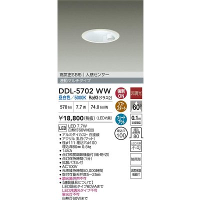 画像2: 大光電機(DAIKO) DDL-5702WW ダウンライト 埋込穴φ100 非調光 昼白色 LED内臓 高気密SB形 人感センサー 連動マルチタイプ 防雨形 ホワイト