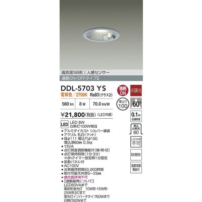 画像2: 大光電機(DAIKO) DDL-5703YS ダウンライト 埋込穴φ100 非調光 電球色 LED内臓 高気密SB形 人感センサー 連動ON/OFFタイプ 防雨形 シルバー