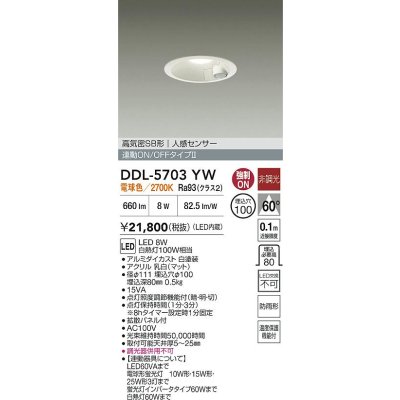 画像2: 大光電機(DAIKO) DDL-5703YW ダウンライト 埋込穴φ100 非調光 電球色 LED内臓 高気密SB形 人感センサー 連動ON/OFFタイプ 防雨形 ホワイト