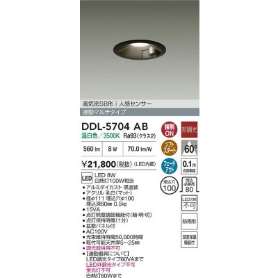 画像2: 大光電機(DAIKO) DDL-5704AB ダウンライト 埋込穴φ100 非調光 温白色 LED内臓 高気密SB形 人感センサー 連動マルチタイプ 防雨形 ブラック