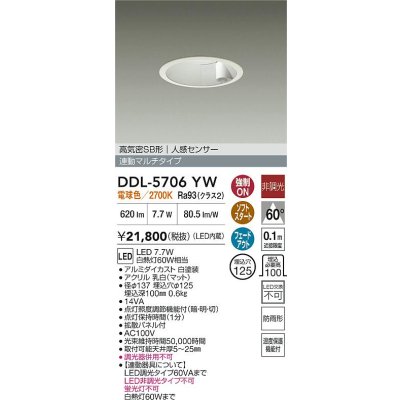 画像2: 大光電機(DAIKO) DDL-5706YW ダウンライト 埋込穴φ125 非調光 電球色 LED内臓 高気密SB形 人感センサー 連動マルチタイプ 防雨形 ホワイト