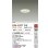画像2: 大光電機(DAIKO) DDL-5707YW ダウンライト 埋込穴φ65 非調光 電球色 LED内蔵 電源付(別置) NANA-GO M形 ホワイト (2)