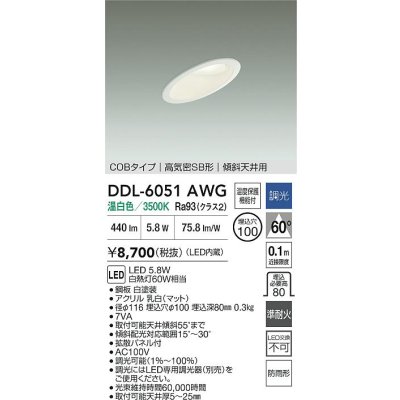 画像2: 大光電機(DAIKO) DDL-6051AWG ダウンライト 埋込穴φ100 調光(調光器別売) 温白色 LED内臓 ベーシック COBタイプ 高気密SB形 傾斜天井用 防雨形 ホワイト