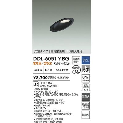 画像2: 大光電機(DAIKO) DDL-6051YBG ダウンライト 埋込穴φ100 調光(調光器別売) 電球色 LED内臓 ベーシック COBタイプ 高気密SB形 傾斜天井用 防雨形 ブラック