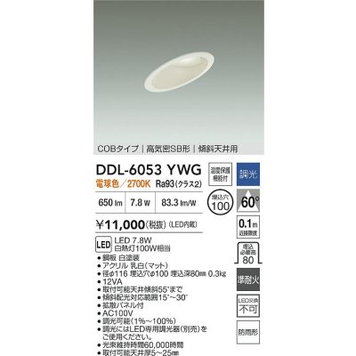 画像2: 大光電機(DAIKO) DDL-6053YWG ダウンライト 埋込穴φ100 調光(調光器別売) 電球色 LED内臓 ベーシック COBタイプ 高気密SB形 傾斜天井用 防雨形 ホワイト