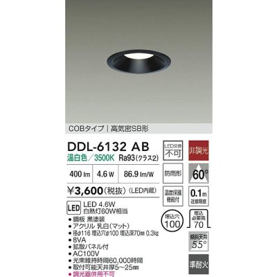 画像2: 大光電機(DAIKO) DDL-6132AB ダウンライト 埋込穴φ100 非調光 温白色 LED内臓 ベーシック COBタイプ 高気密SB形 防雨形 ブラック