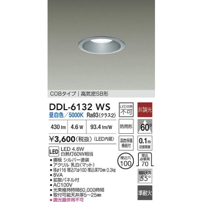 画像2: 大光電機(DAIKO) DDL-6132WS ダウンライト 埋込穴φ100 非調光 昼白色 LED内臓 ベーシック COBタイプ 高気密SB形 防雨形 シルバー