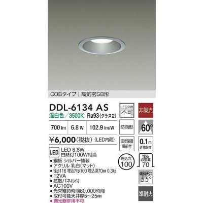 画像2: 大光電機(DAIKO) DDL-6134AS ダウンライト 埋込穴φ100 非調光 温白色 LED内臓 ベーシック COBタイプ 高気密SB形 防雨形 シルバー