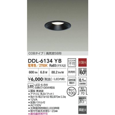 画像2: 大光電機(DAIKO) DDL-6134YB ダウンライト 埋込穴φ100 非調光 電球色 LED内臓 ベーシック COBタイプ 高気密SB形 防雨形 ブラック