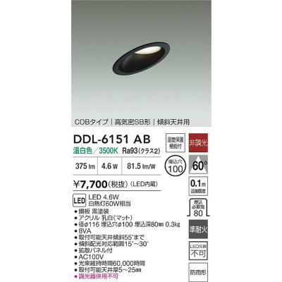 画像2: 大光電機(DAIKO) DDL-6151AB ダウンライト 埋込穴φ100 非調光 温白色 LED内臓 ベーシック COBタイプ 高気密SB形 傾斜天井用 防雨形 ブラック
