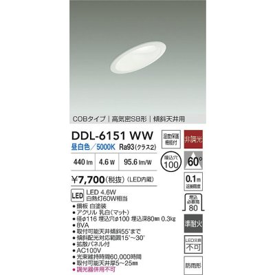 画像2: 大光電機(DAIKO) DDL-6151WW ダウンライト 埋込穴φ100 非調光 昼白色 LED内臓 ベーシック COBタイプ 高気密SB形 傾斜天井用 防雨形 ホワイト