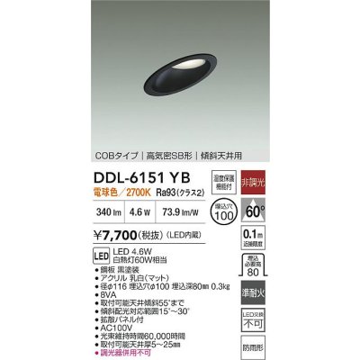 画像2: 大光電機(DAIKO) DDL-6151YB ダウンライト 埋込穴φ100 非調光 電球色 LED内臓 ベーシック COBタイプ 高気密SB形 傾斜天井用 防雨形 ブラック