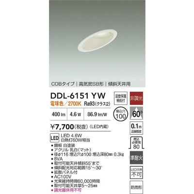 画像2: 大光電機(DAIKO) DDL-6151YW ダウンライト 埋込穴φ100 非調光 電球色 LED内臓 ベーシック COBタイプ 高気密SB形 傾斜天井用 防雨形 ホワイト