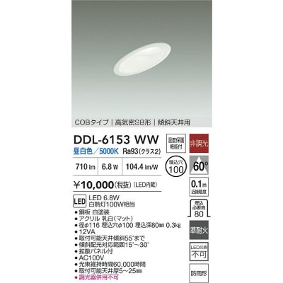 画像2: 大光電機(DAIKO) DDL-6153WW ダウンライト 埋込穴φ100 非調光 昼白色 LED内臓 ベーシック COBタイプ 高気密SB形 傾斜天井用 防雨形 ホワイト