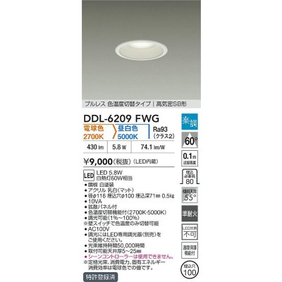 画像2: 大光電機(DAIKO) DDL-6209FWG ダウンライト 埋込穴φ100 調光(調光器別売) 電球色 昼白色 LED内臓 高気密SB型 楽調 ホワイト