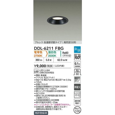 画像2: 大光電機(DAIKO) DDL-6211FBG ダウンライト 埋込穴φ100 調光(調光器別売) 電球色 温白色 LED内臓 高気密SB型 楽調 ブラック
