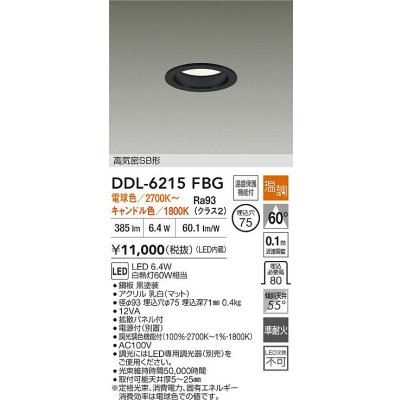 画像2: 大光電機(DAIKO) DDL-6215FBG ダウンライト 埋込穴φ75 温調(調光器別売) 電球色 キャンドル色 LED内蔵 電源付(別置) 高気密SB型 ブラック