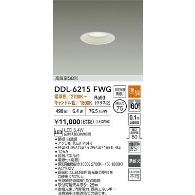 画像2: 大光電機(DAIKO) DDL-6215FWG ダウンライト 埋込穴φ75 温調(調光器別売) 電球色 キャンドル色 LED内蔵 電源付(別置) 高気密SB型 ホワイト
