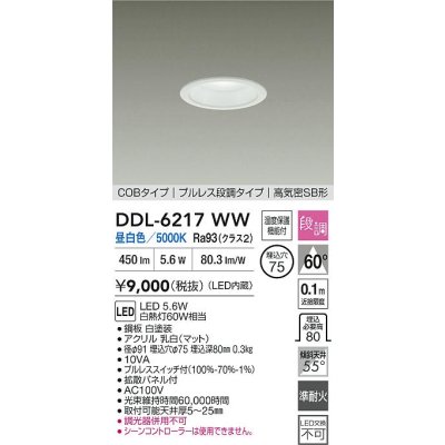 画像2: 大光電機(DAIKO) DDL-6217WW ダウンライト 埋込穴φ75 段調 昼白色 LED内臓 高気密SB型 ホワイト