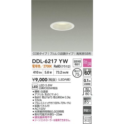 画像2: 大光電機(DAIKO) DDL-6217YW ダウンライト 埋込穴φ75 段調 電球色 LED内臓 高気密SB型 ホワイト