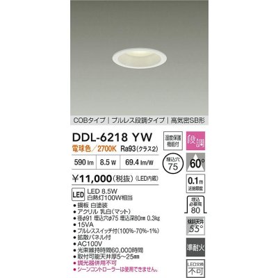 画像2: 大光電機(DAIKO) DDL-6218YW ダウンライト 埋込穴φ75 段調 電球色 LED内蔵 電源付(別置) 高気密SB型 ホワイト
