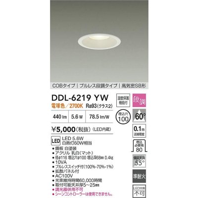 画像2: 大光電機(DAIKO) DDL-6219YW ダウンライト 埋込穴φ100 段調 電球色 LED内臓 高気密SB型 ホワイト