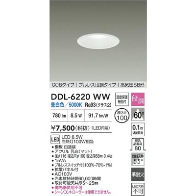 画像2: 大光電機(DAIKO) DDL-6220WW ダウンライト 埋込穴φ100 段調 昼白色 LED内臓 高気密SB型 ホワイト