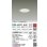 画像2: 大光電機(DAIKO) DDL-6221AW ダウンライト 埋込穴φ75 非調光 温白色 LED内臓 NANA-GO COBタイプ 高気密SB形 防雨形 ホワイト (2)